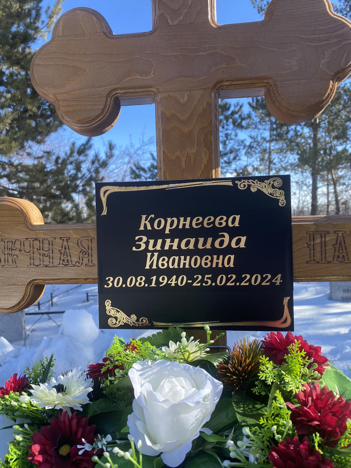 Корнеева Зинаида Ивановна