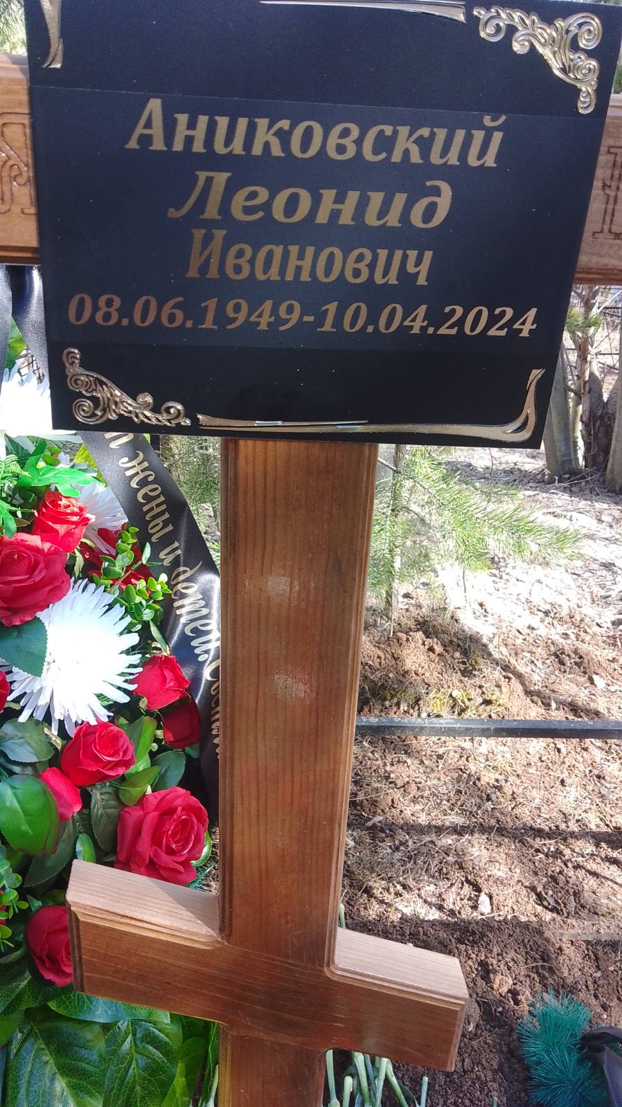 Аниковский Леонид Иванович