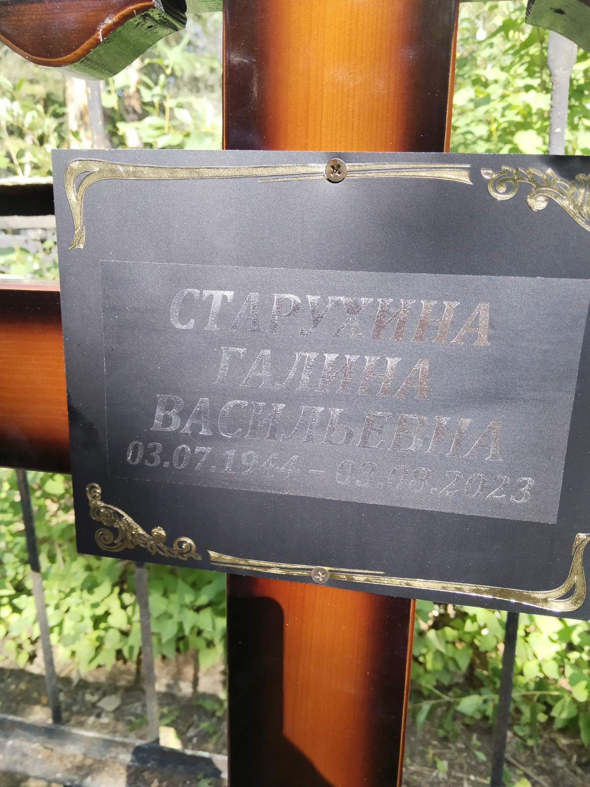 Старухина Галина Васильевна