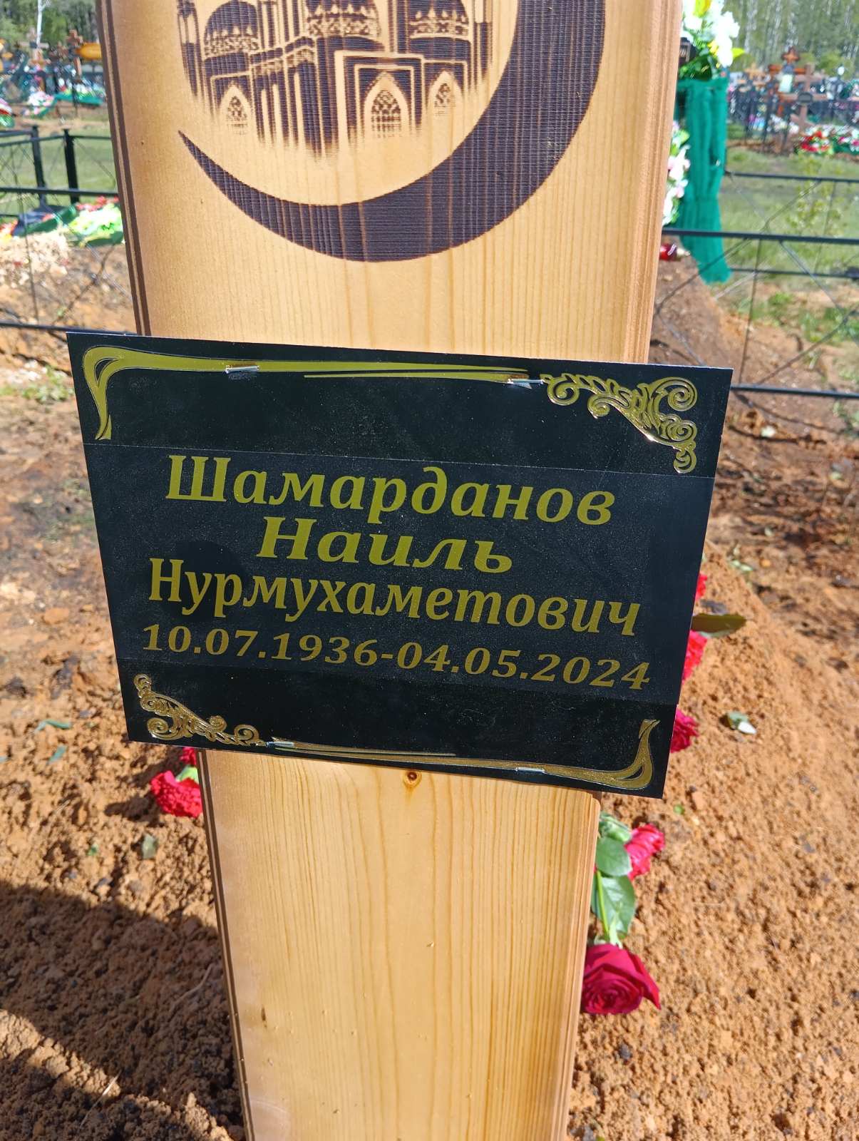 Шамарданов Наиль Нурмухаметович