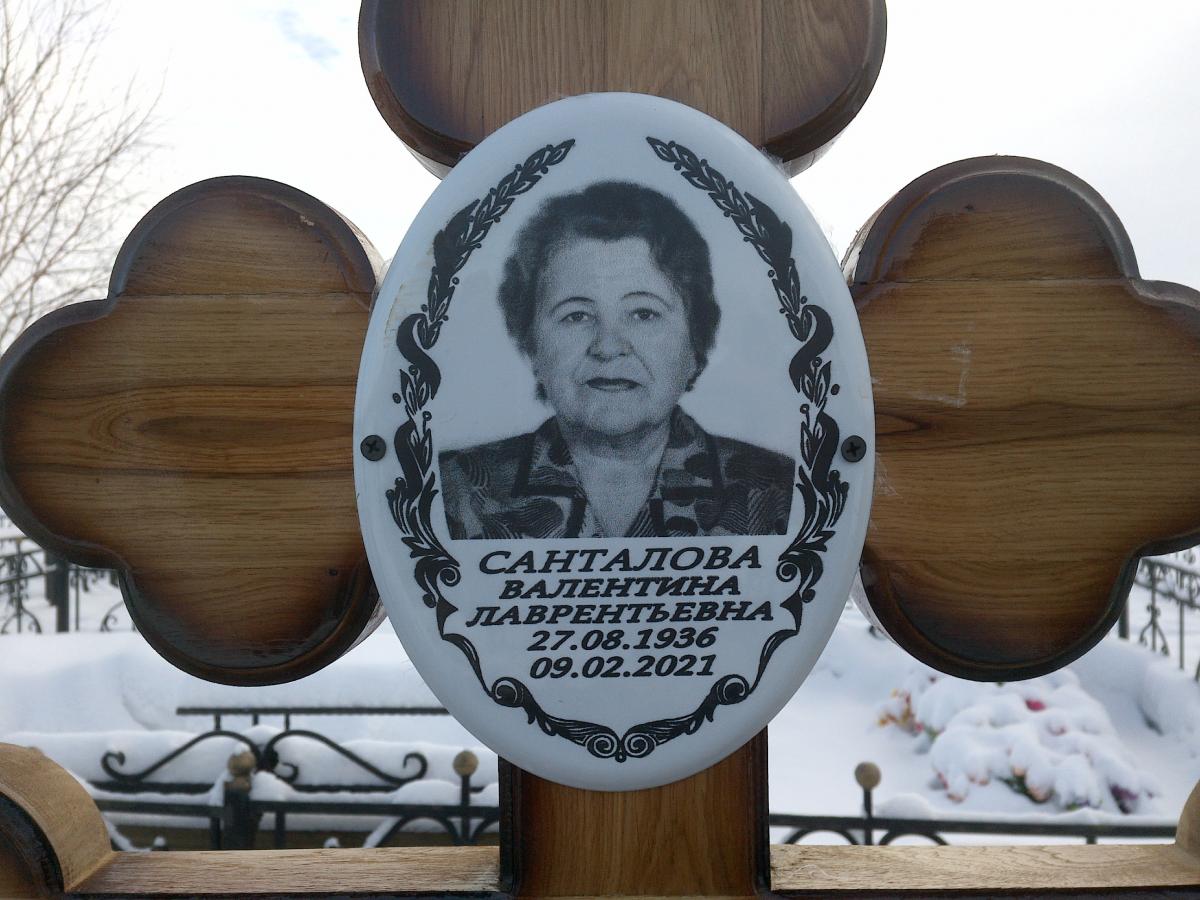 Санталова Валентина Лаврентьевна