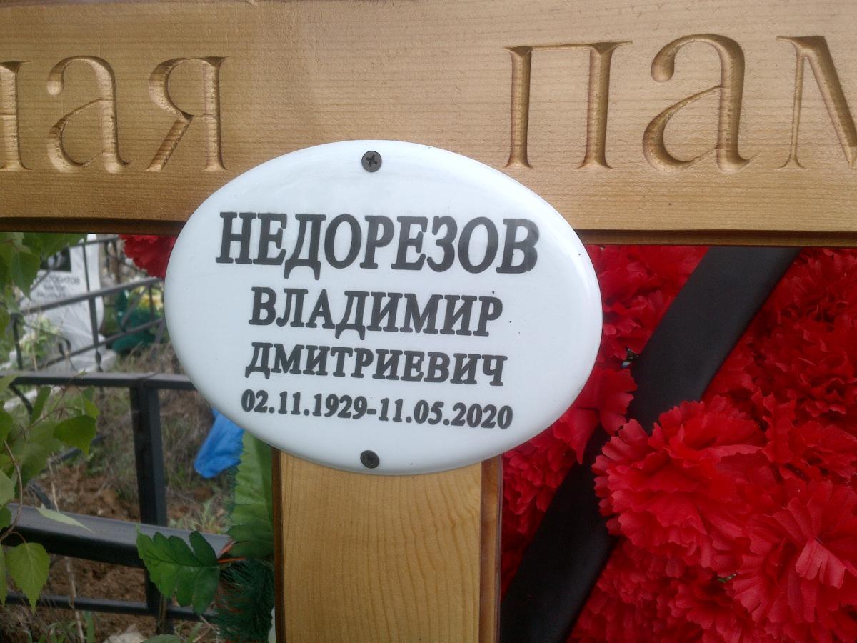 Недорезов Владимир Дмитриевич