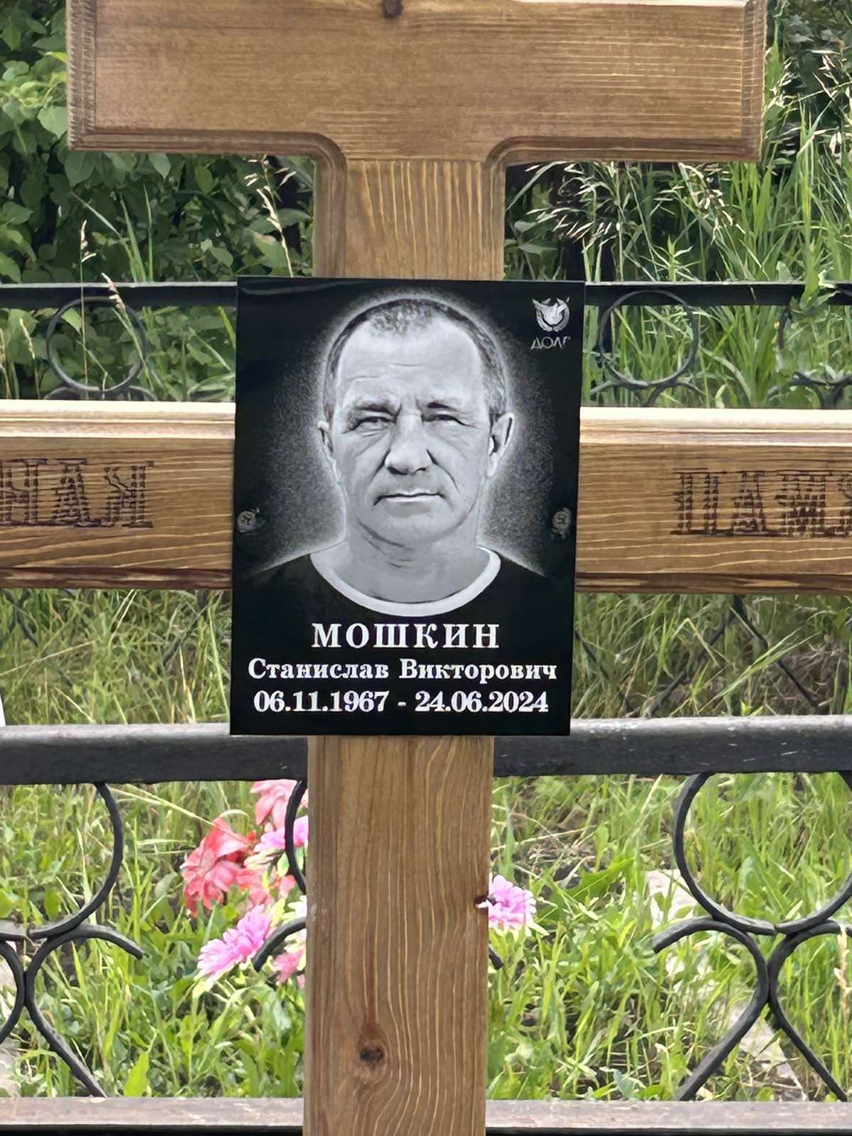 Мошкин Станислав Викторович
