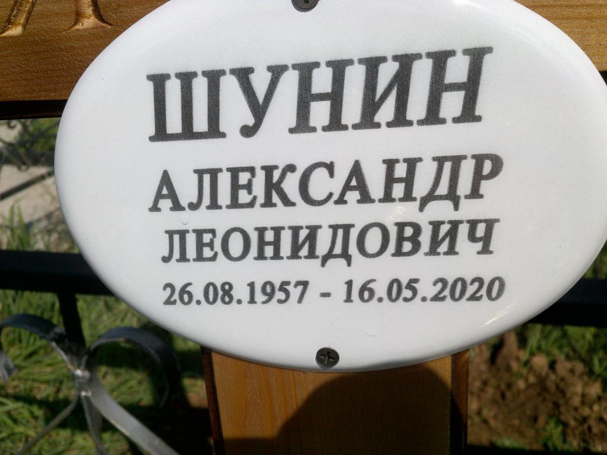 Шунин Александр Леонидович