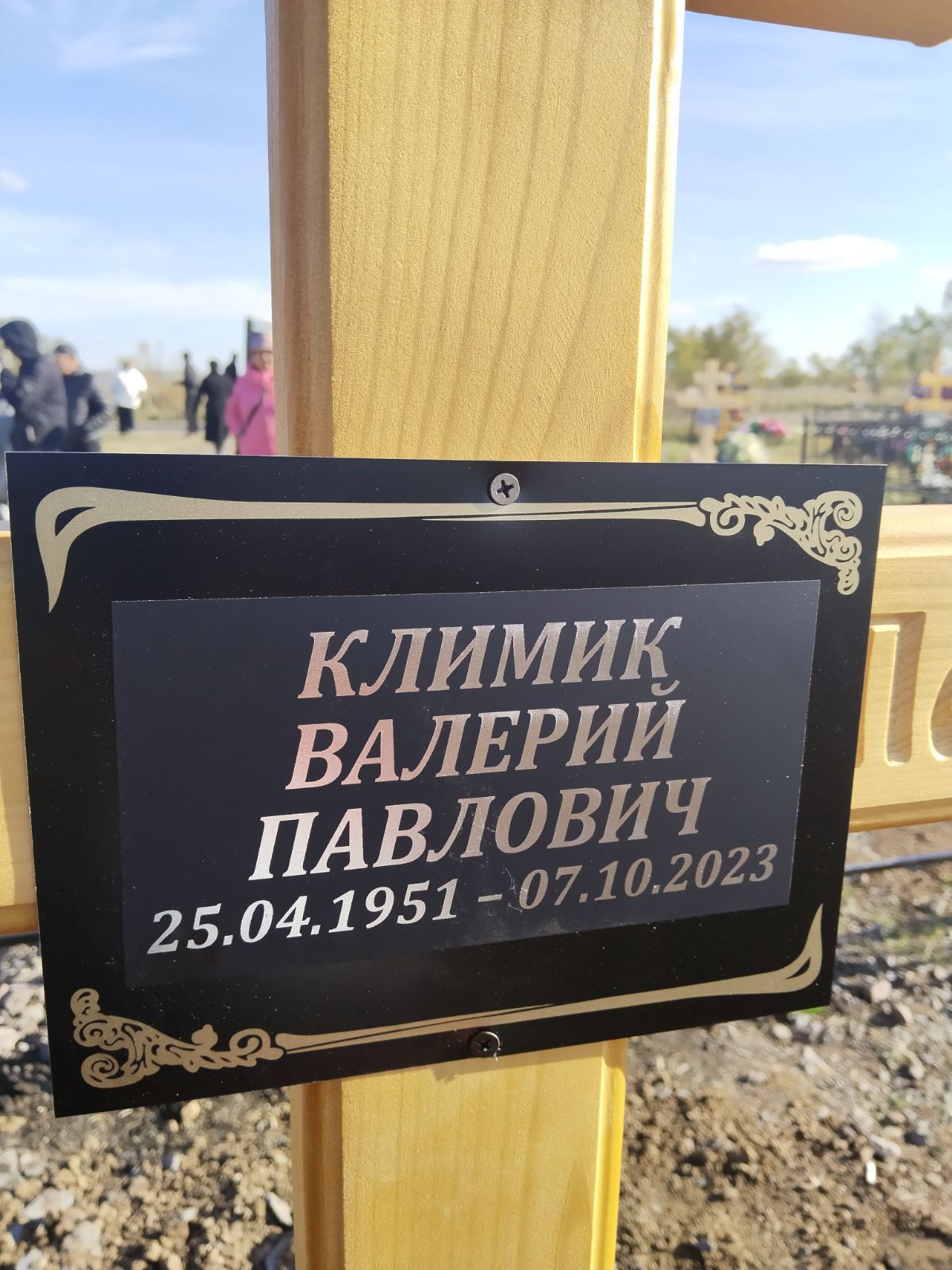 Климик Валерий Павлович