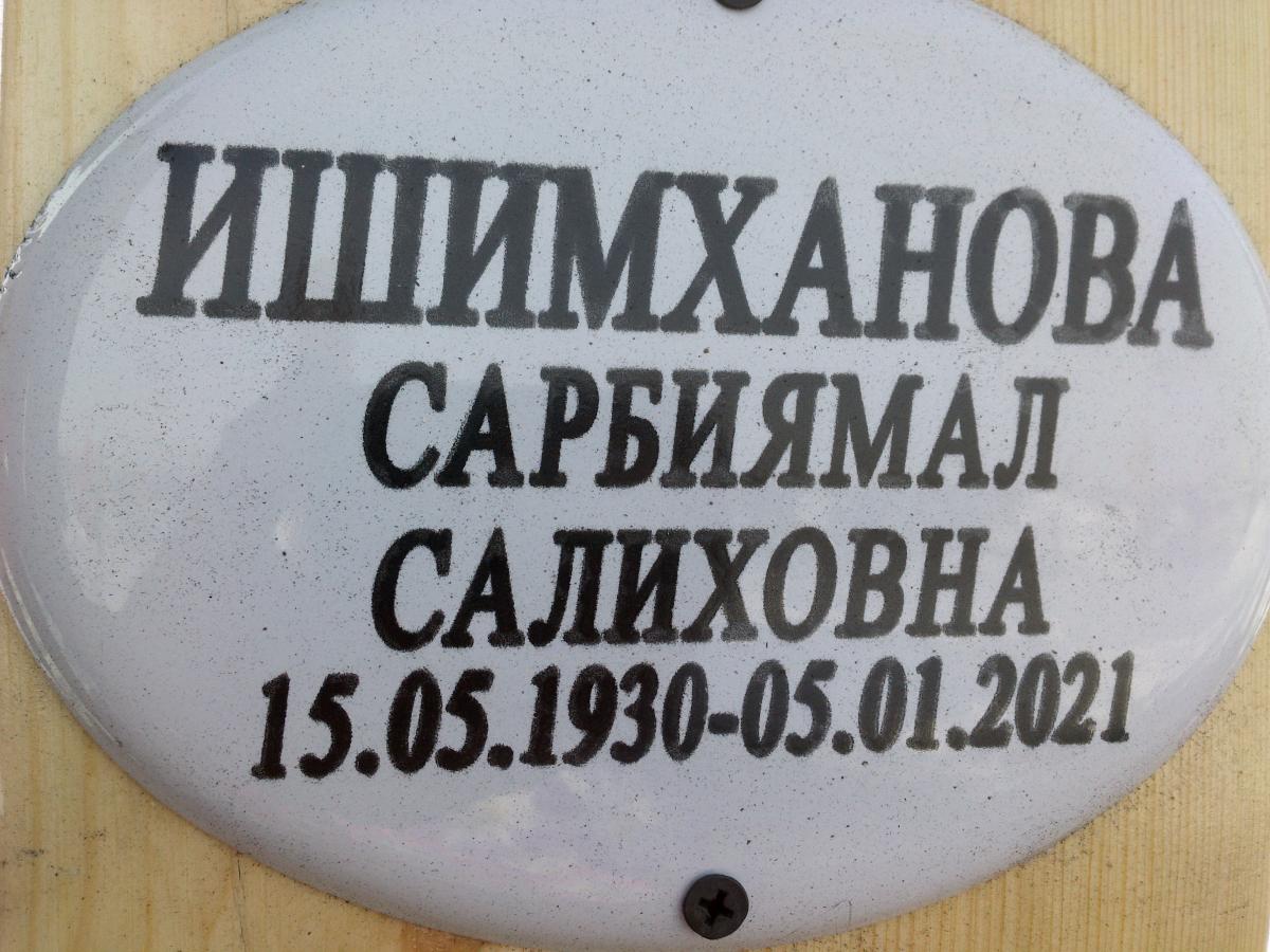 Ишимханова Сарбиямал Салиховна