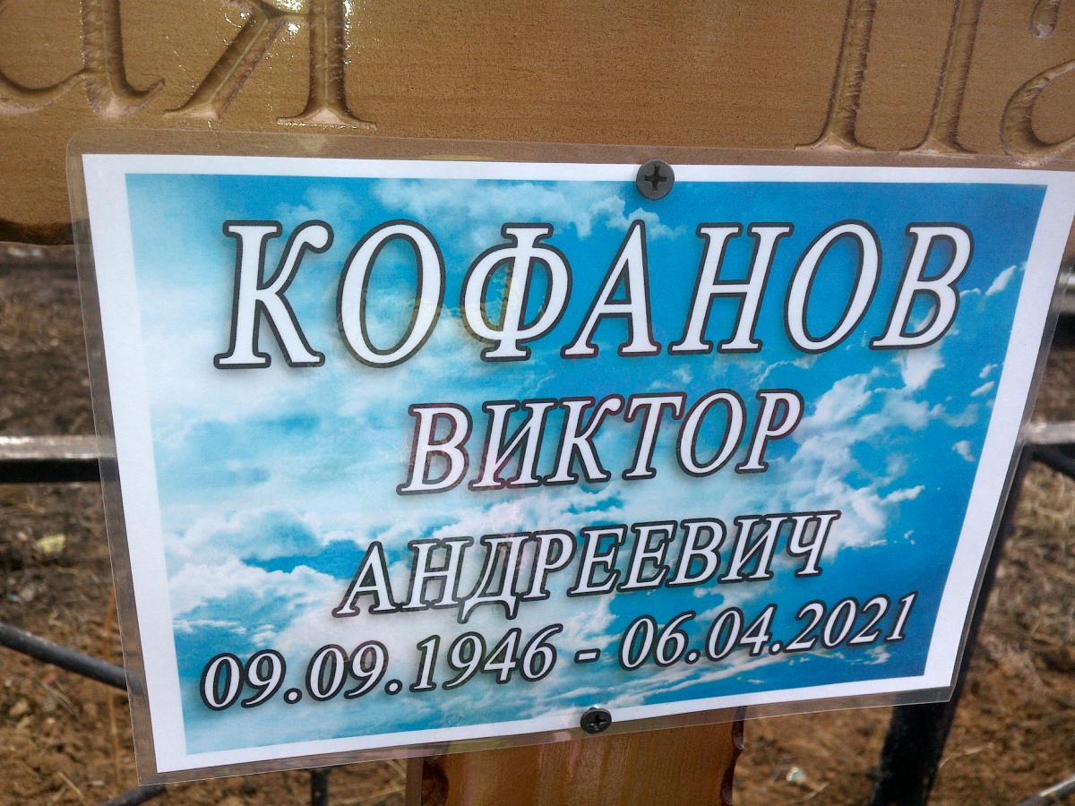 Кофанов Виктор Андреевич