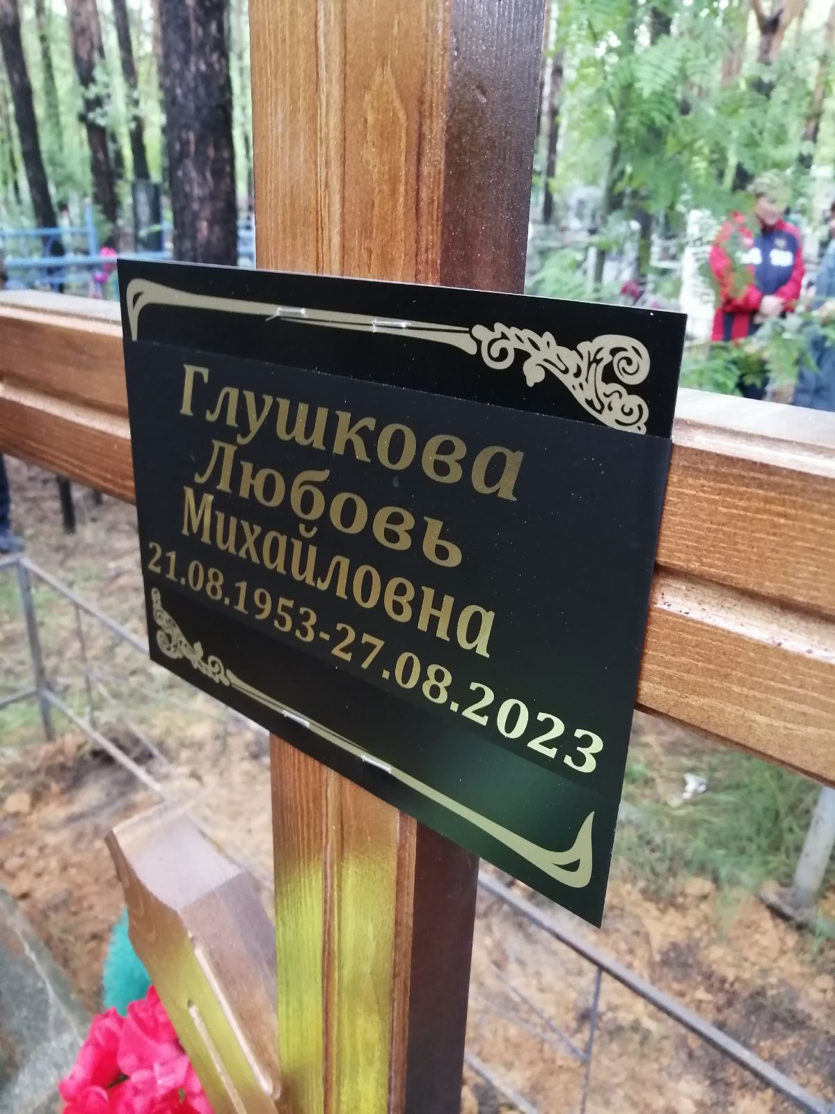Глушкова Любовь Михайловна