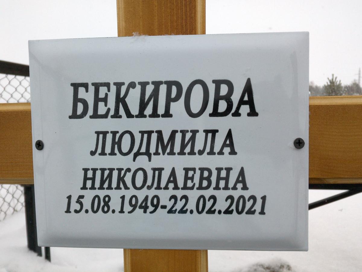 Бекирова Любовь Михайловна