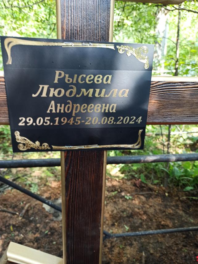 Рысева Людмила Андреевна