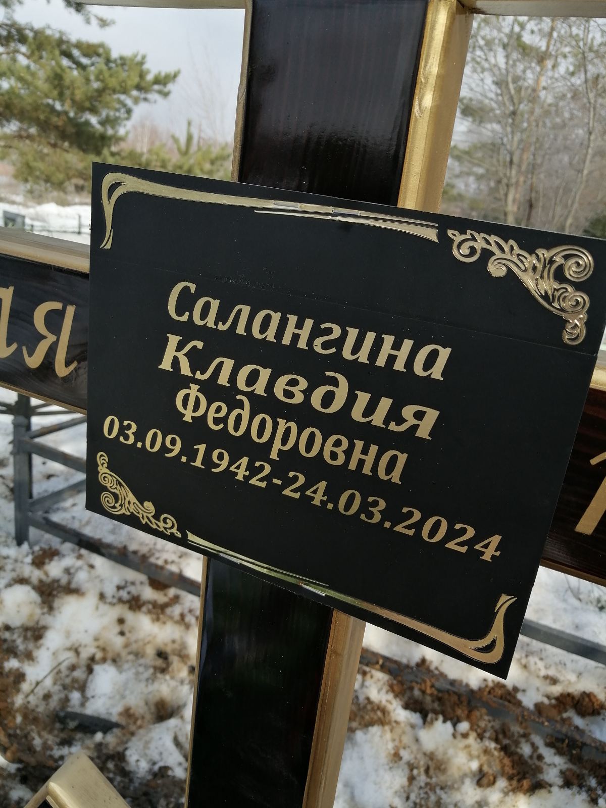 Салангина Клавдия Фёдоровна