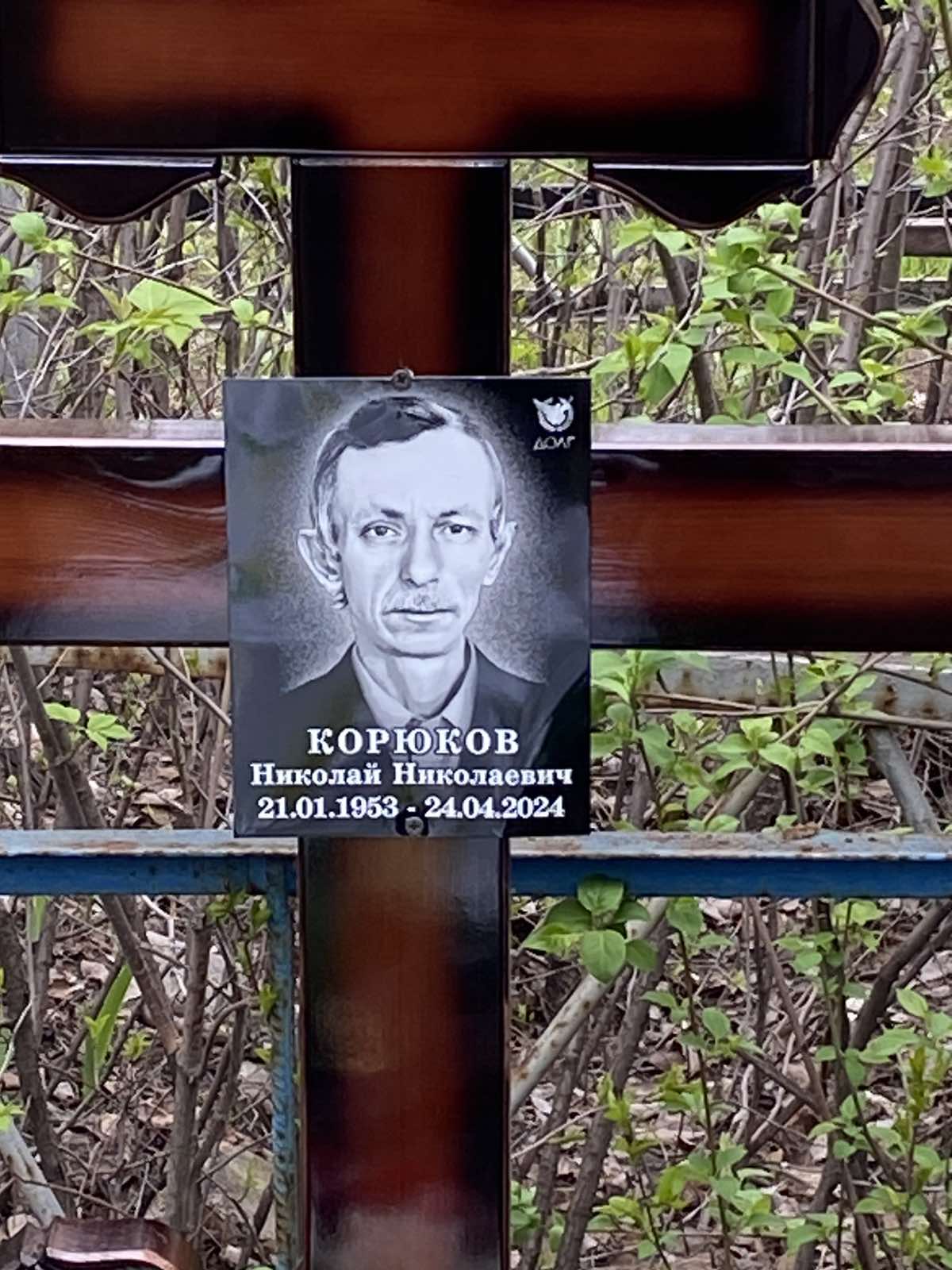 Корюков Николай Николаевич