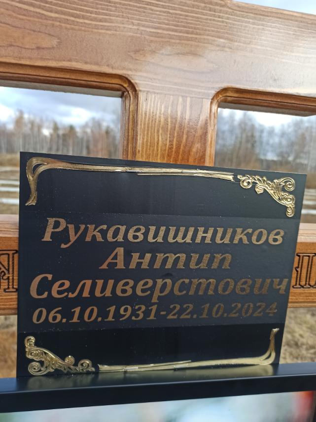 Рукавишников Антип Селиверстович