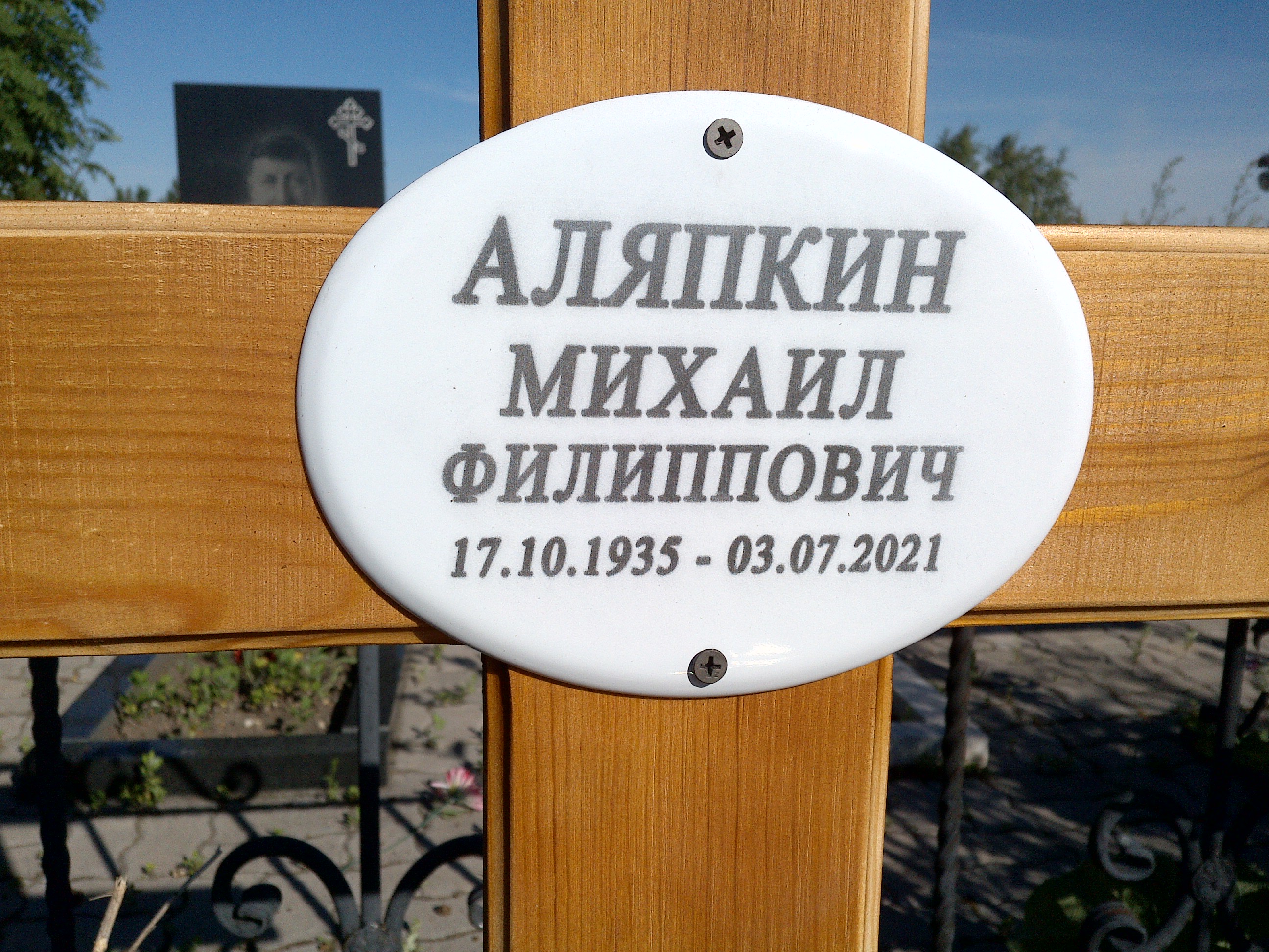 Аляпкин Михаил Филиппович