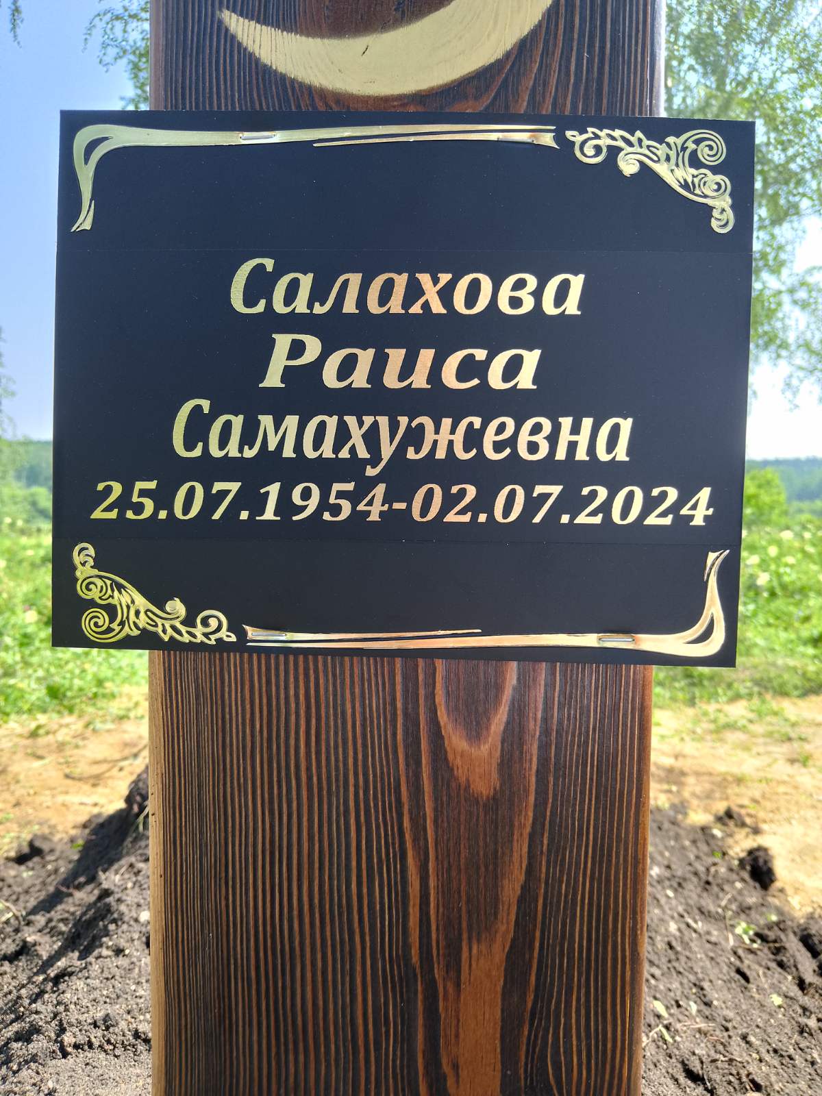 Салахова Раиса Самахужевна
