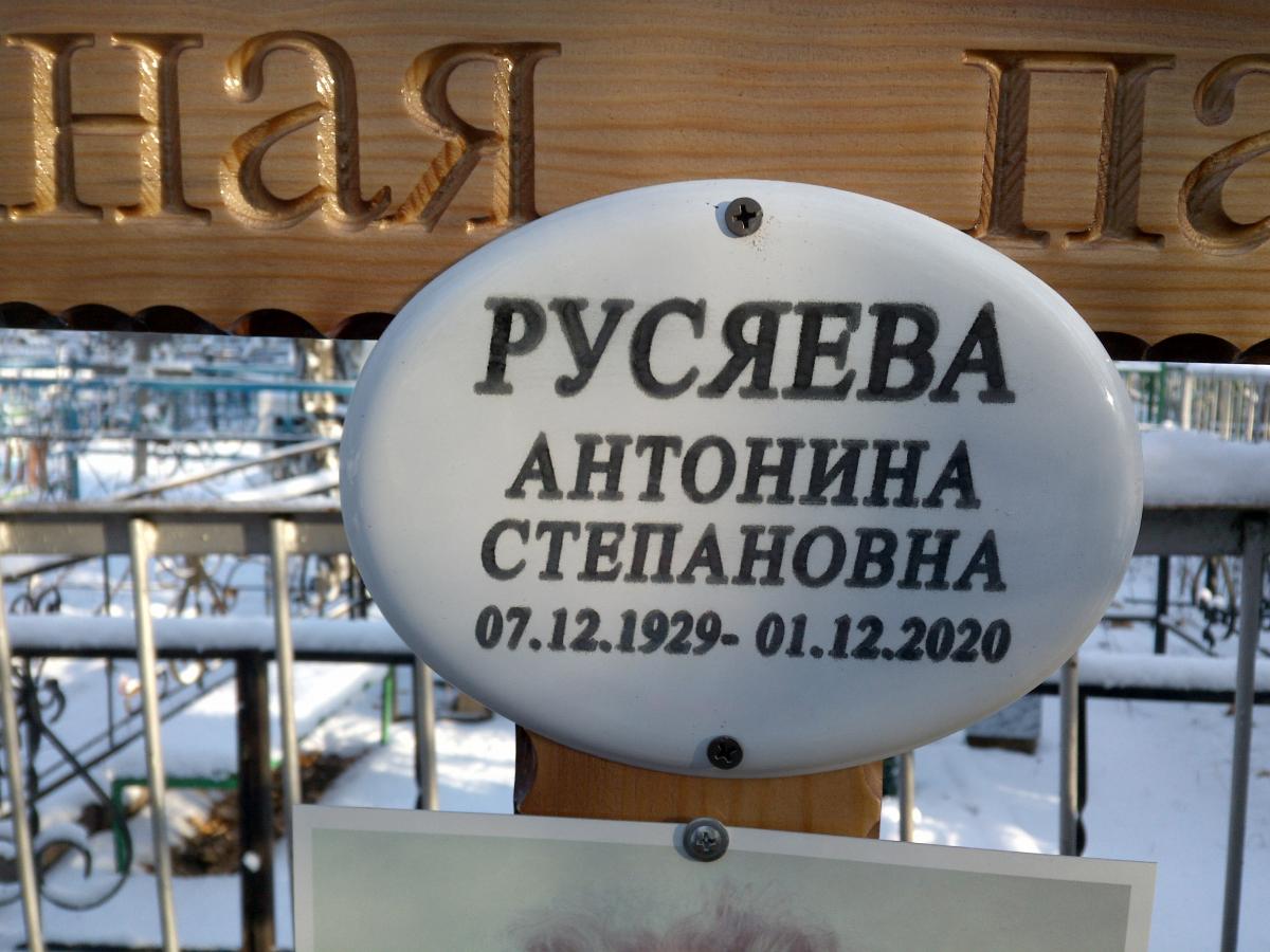 Русяева Антонина Степановна
