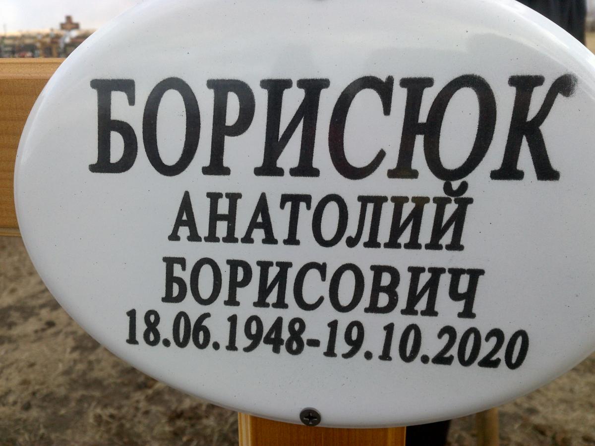 Борисюк Анатолий Борисович
