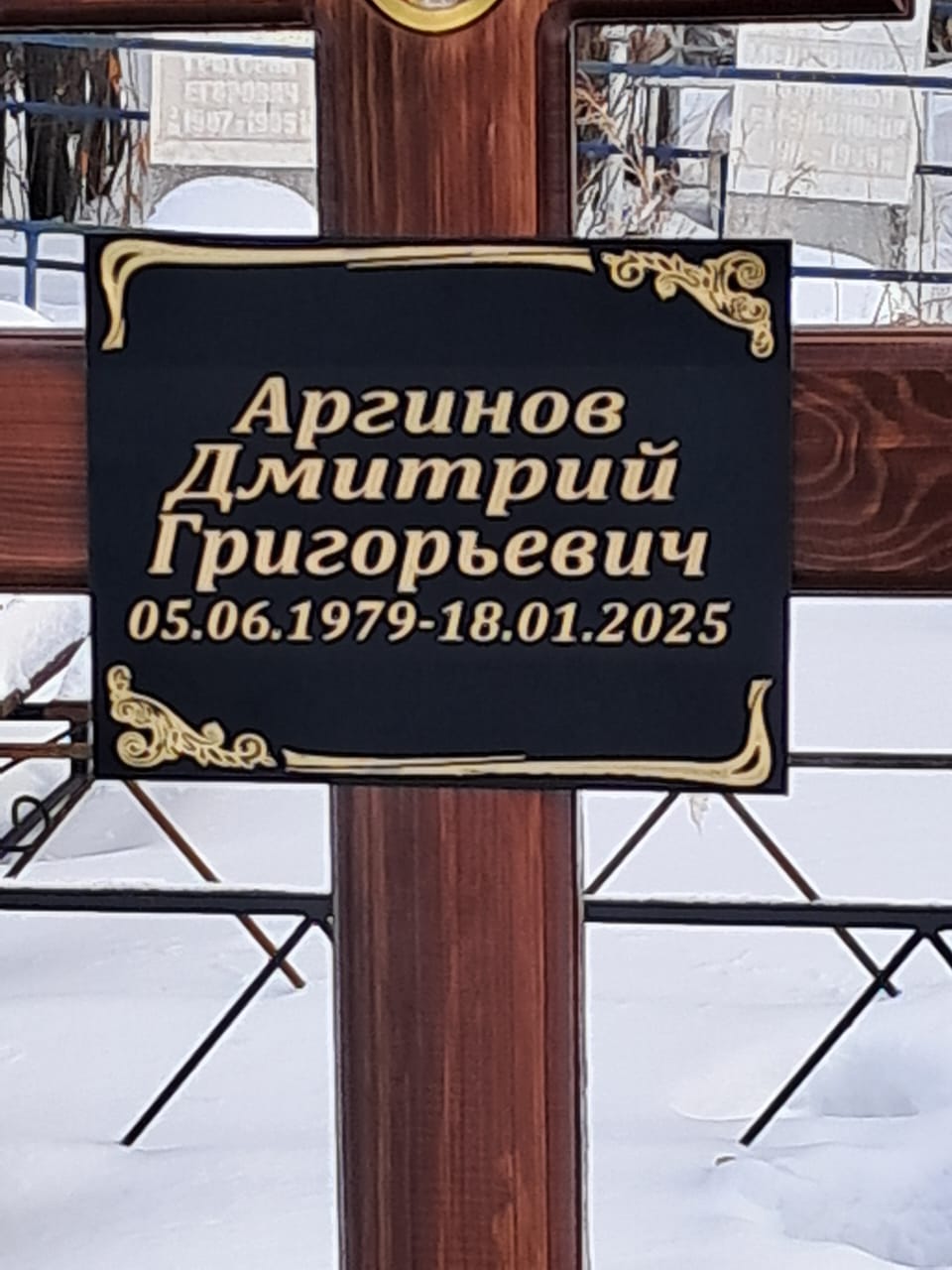 Аргинов Дмитрий Григорьевич
