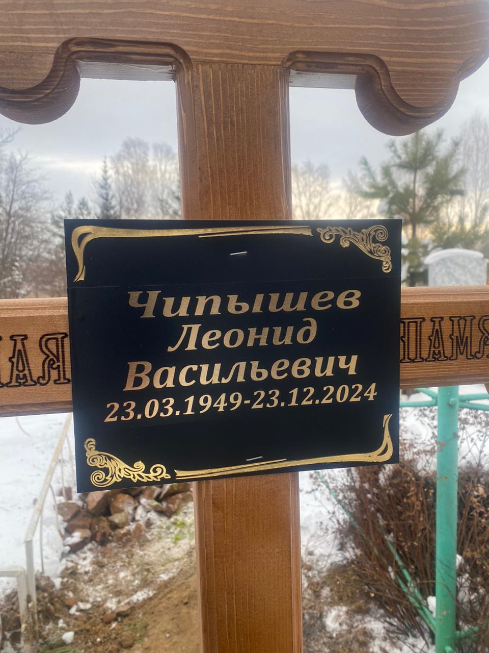 Чипышев Леонид Васильевич