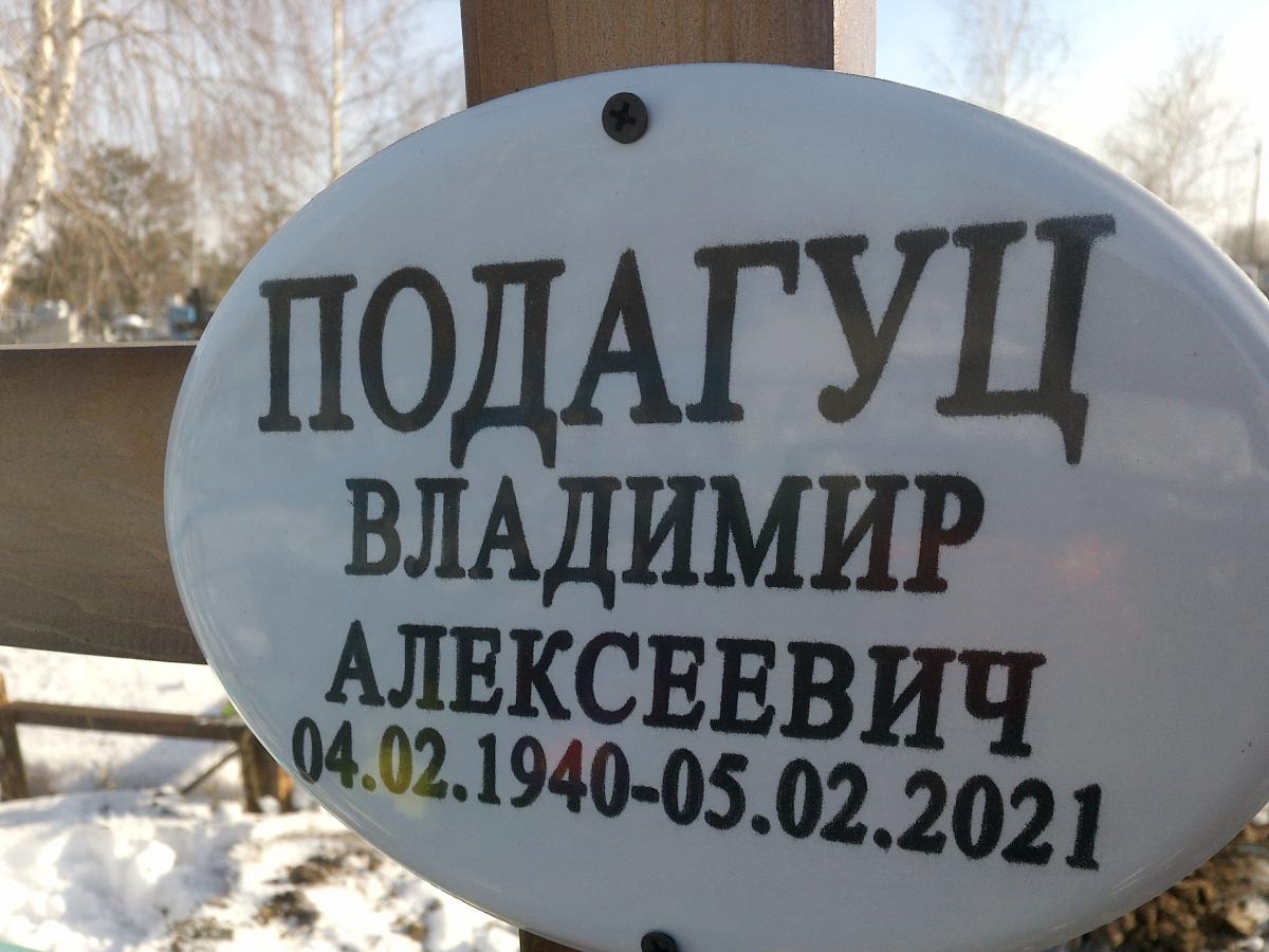 Подагуц Владимир Алексеевич