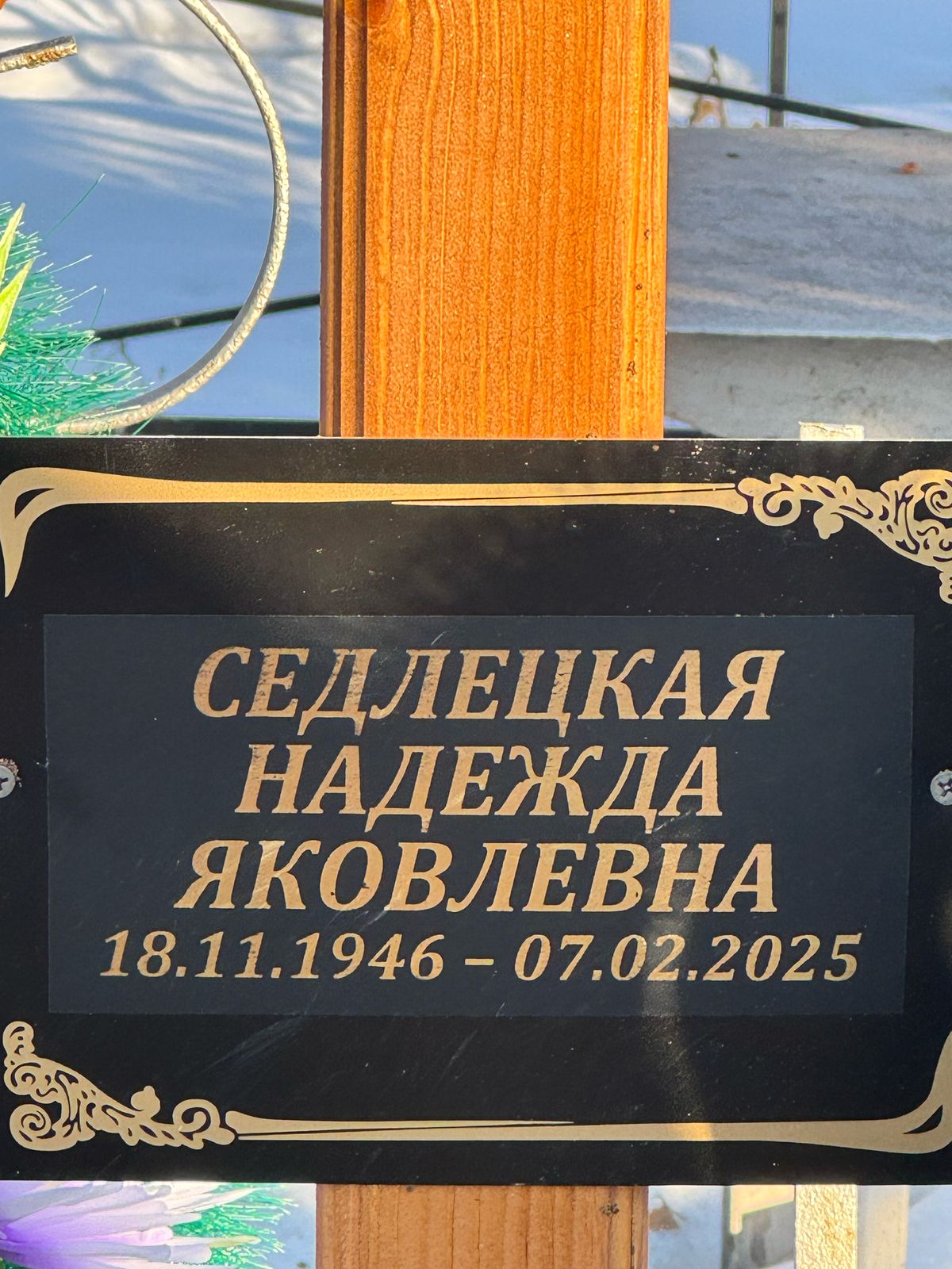 Седлецкая Надежда Яковлевна