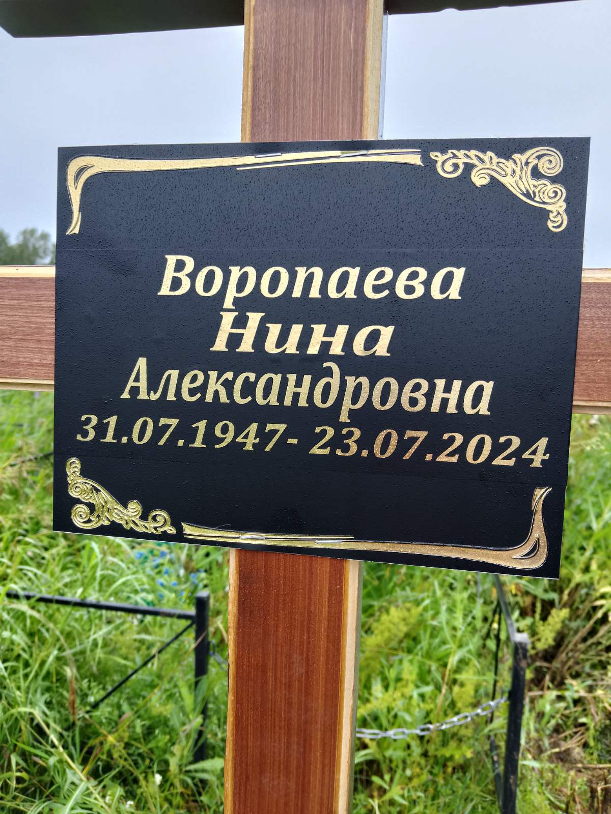 Воропаева Нина Александровна
