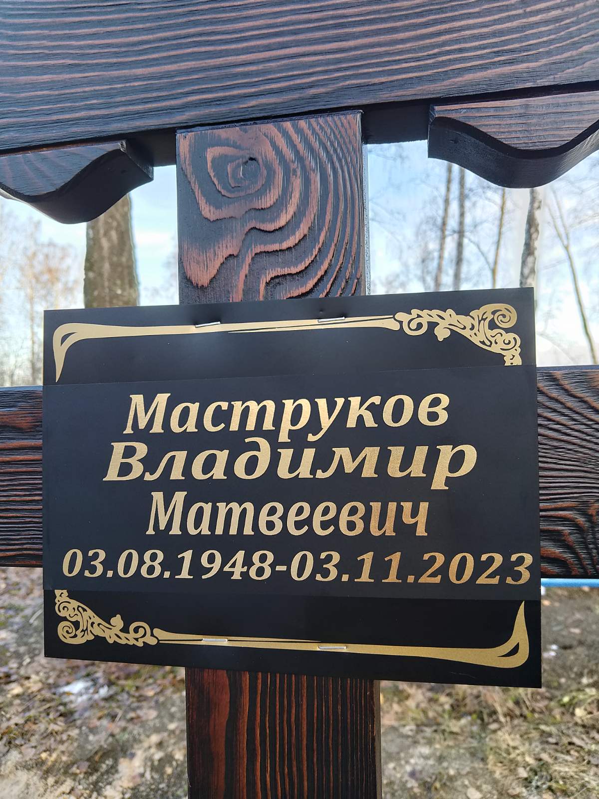 Маструков Владимир Матвеевич