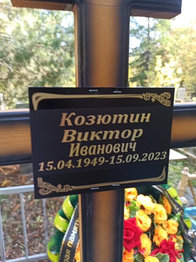Козютин Виктор Иванович