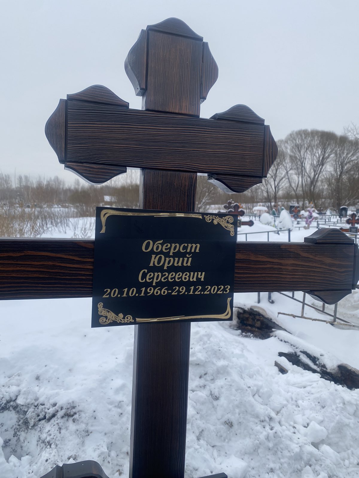 Оберст Юрий Сергеевич
