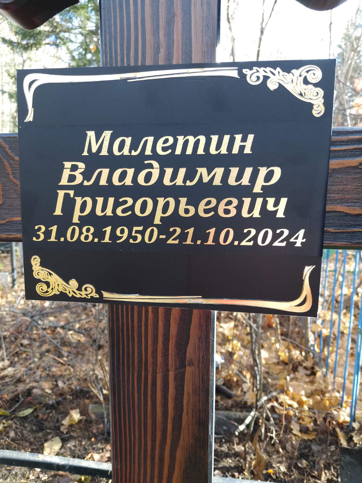 Малетин Владимир Григорьевич
