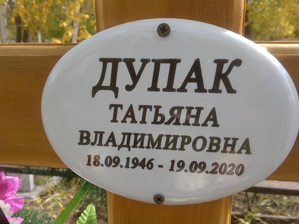Дупак Татьяна Владимировна