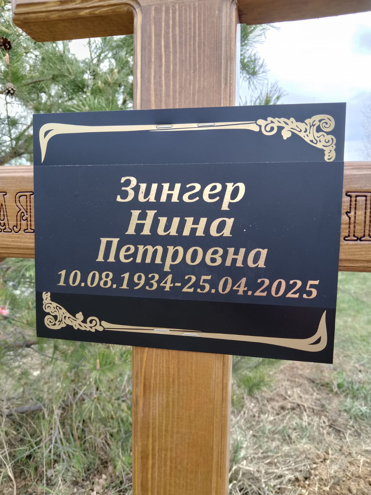 Зингер Нина Петровна