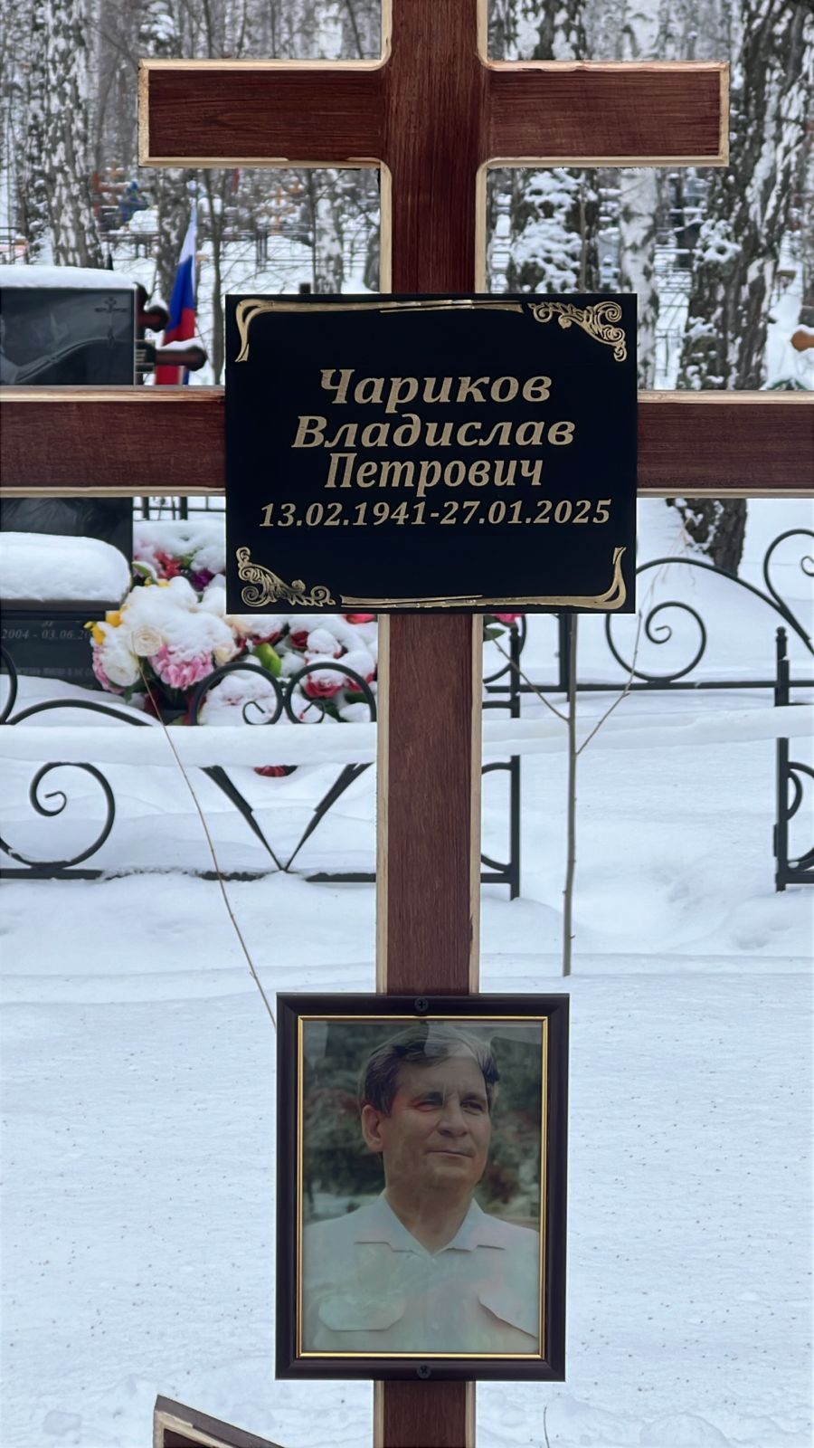 Чариков Владислав Петрович