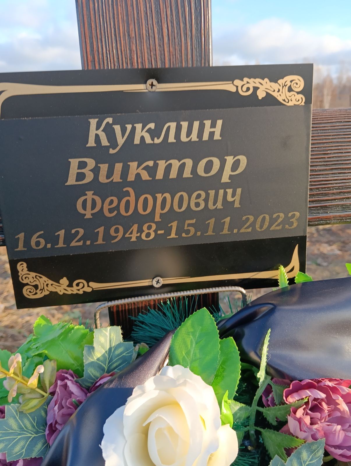 Куклин Виктор Федорович