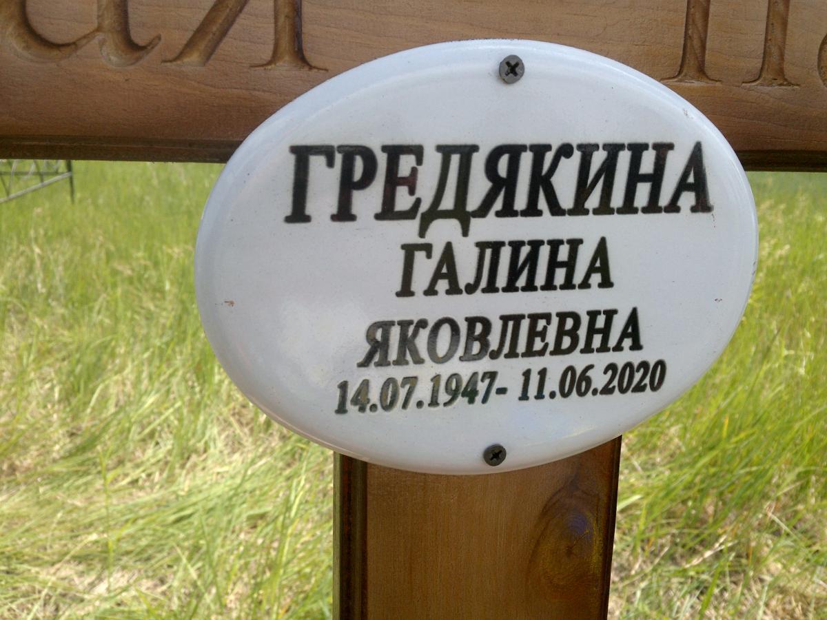 Гредякина Галина Яковлевна
