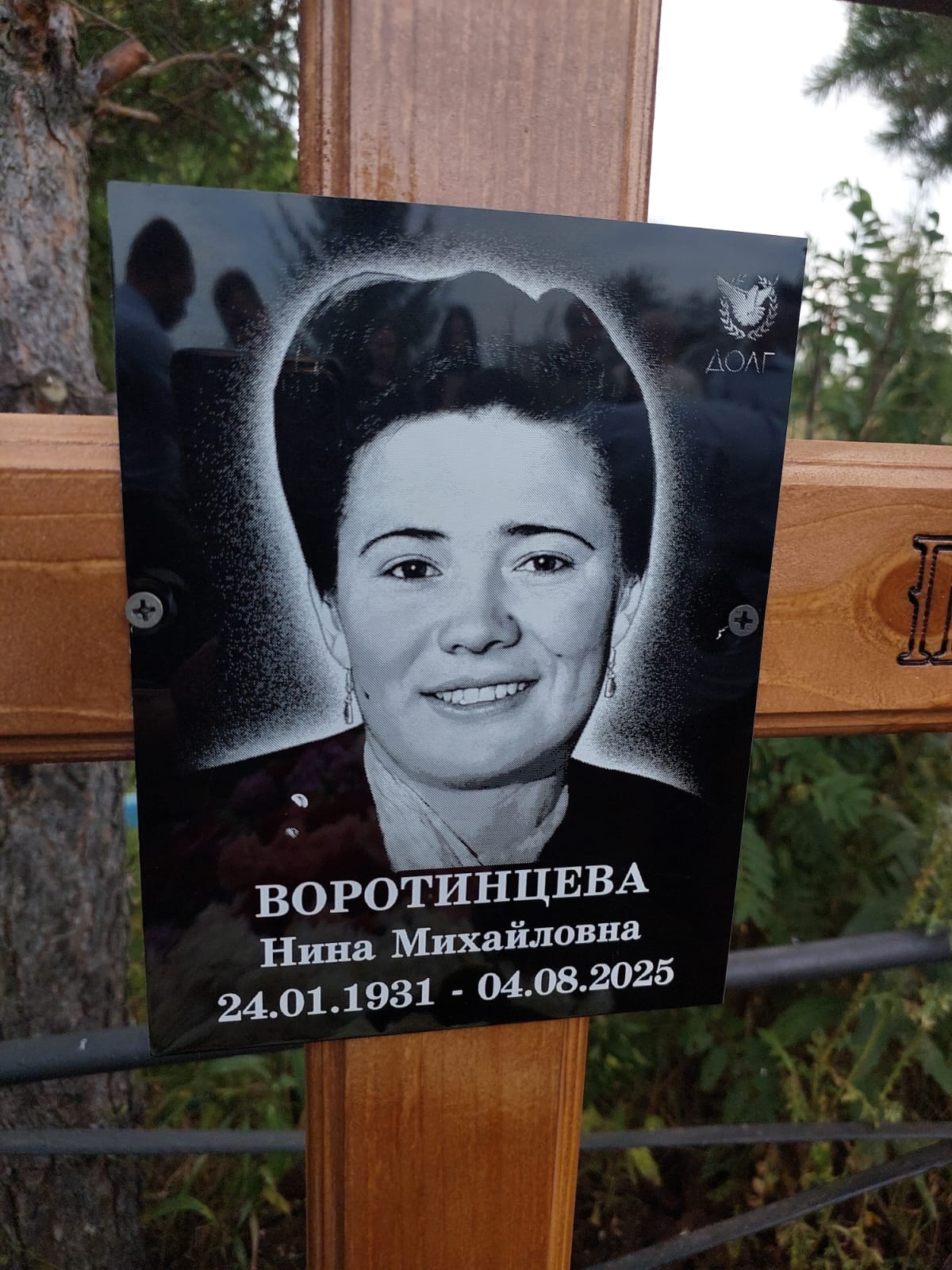 Воротинцева Нина Михайловна