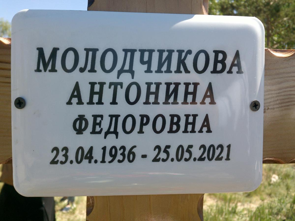 Молодчикова Антонина Федоровна