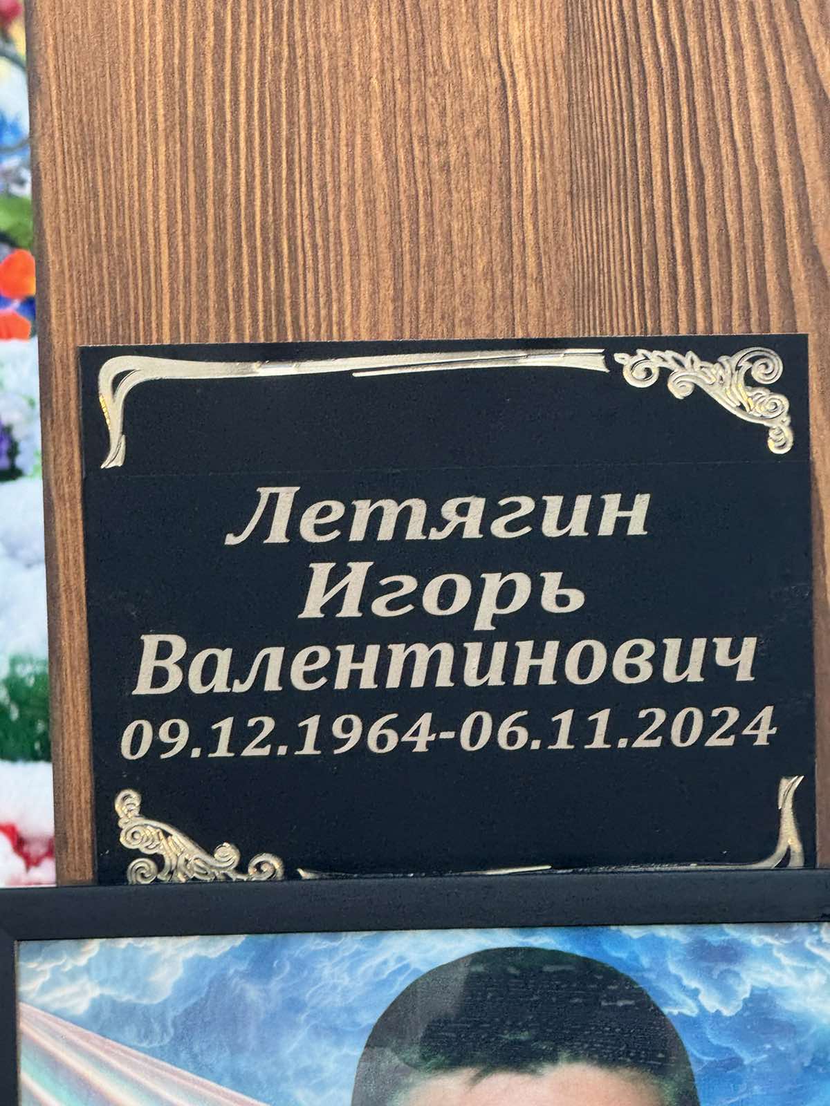 Летягин Игорь Валентинович