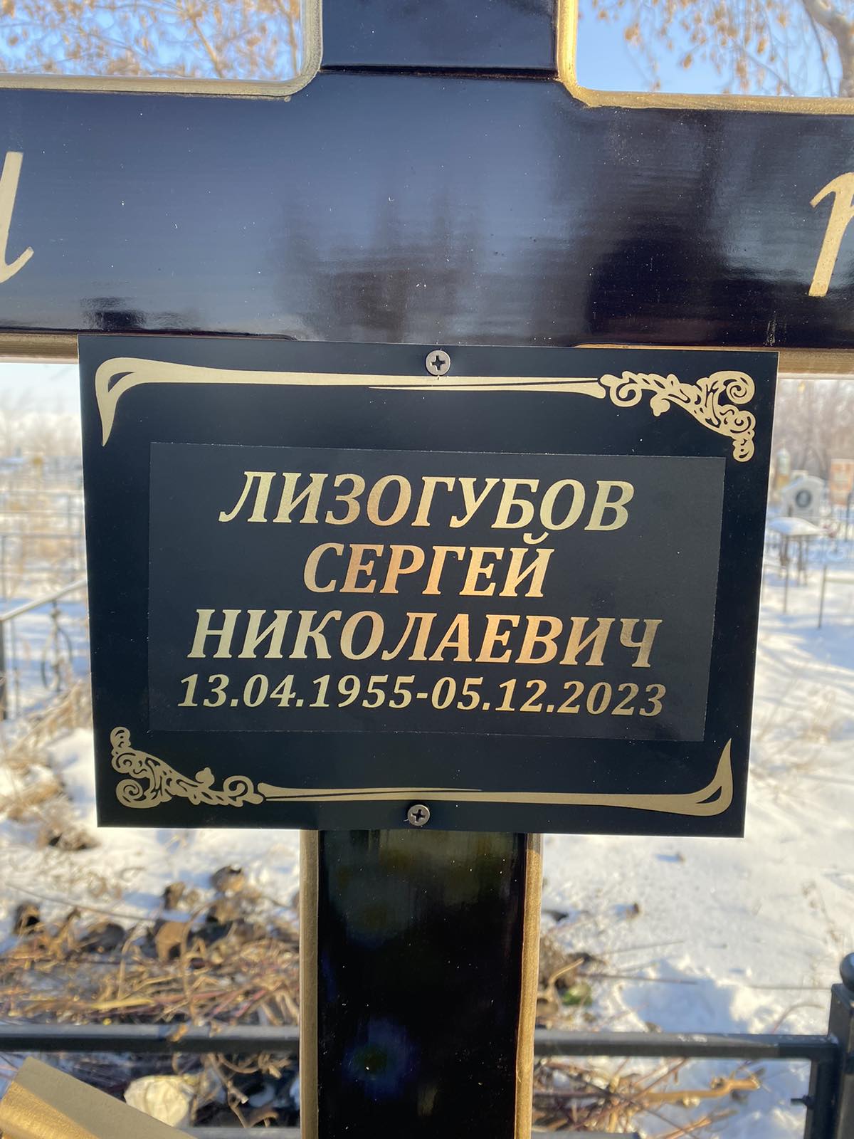 Лизогубов Сергей Николаевич