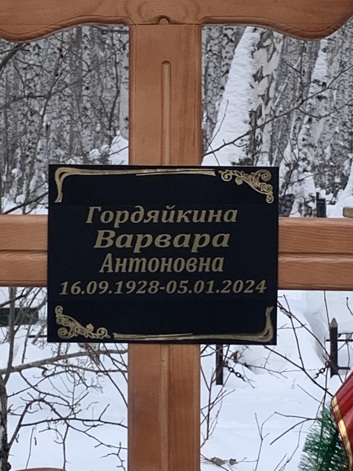 Гордяйкина Варвара Антоновна