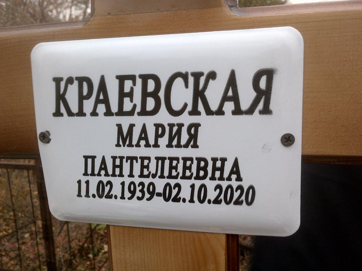 Краевская Мария Пантелеевна