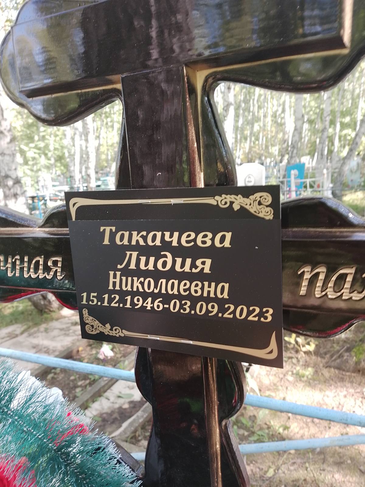 Такачева Лидия Николаевна