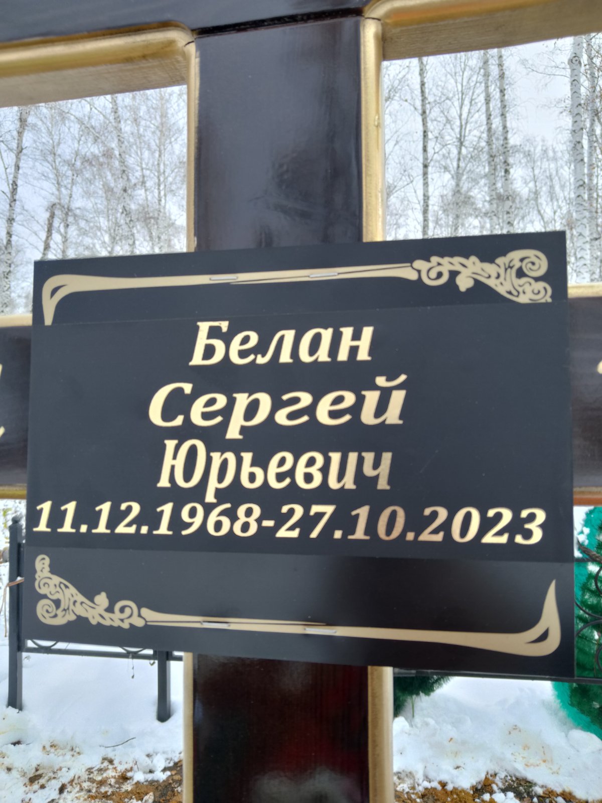 Белан Сергей Юрьевич