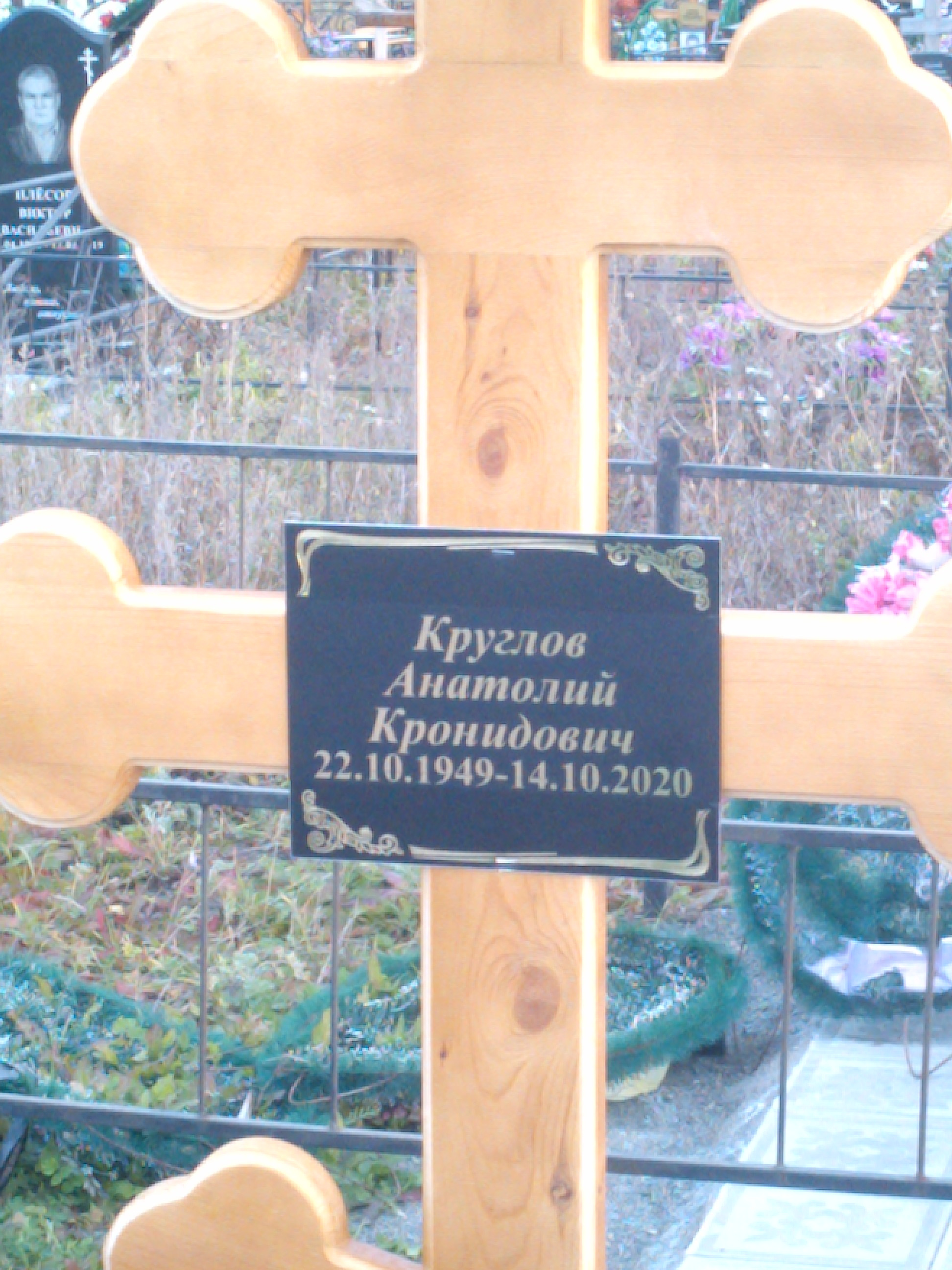 Круглов Анатолий Кронидович
