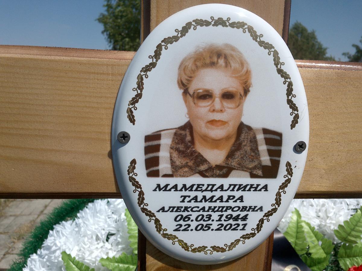 Мамедалина Тамара Александровна