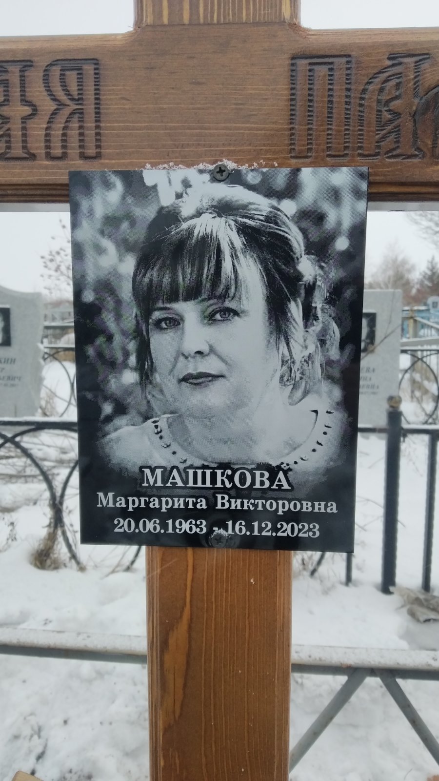 Машкова Маргарита Викторовна
