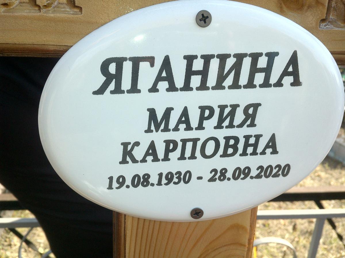 Яганина Мария Карповна