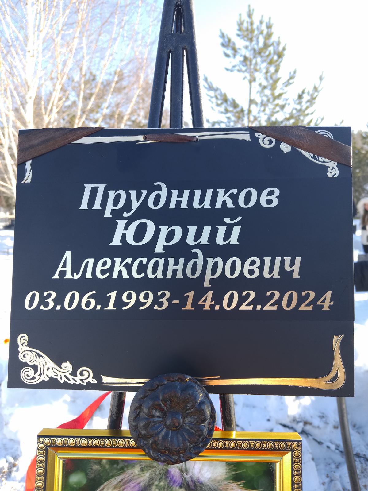 Прудников Юрий Александрович