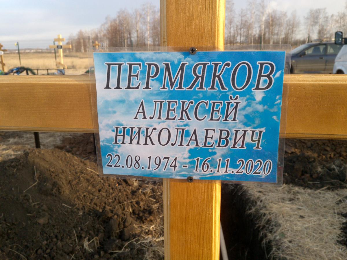 Пермяков Алексей Николаевич