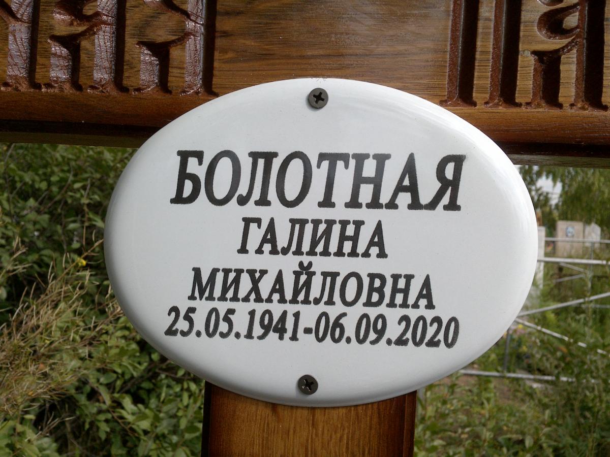 Болотная Галина Михайловна